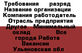 Требования:4-6 разряд › Название организации ­ Компания-работодатель › Отрасль предприятия ­ Другое › Минимальный оклад ­ 60 000 - Все города Работа » Вакансии   . Ульяновская обл.,Барыш г.